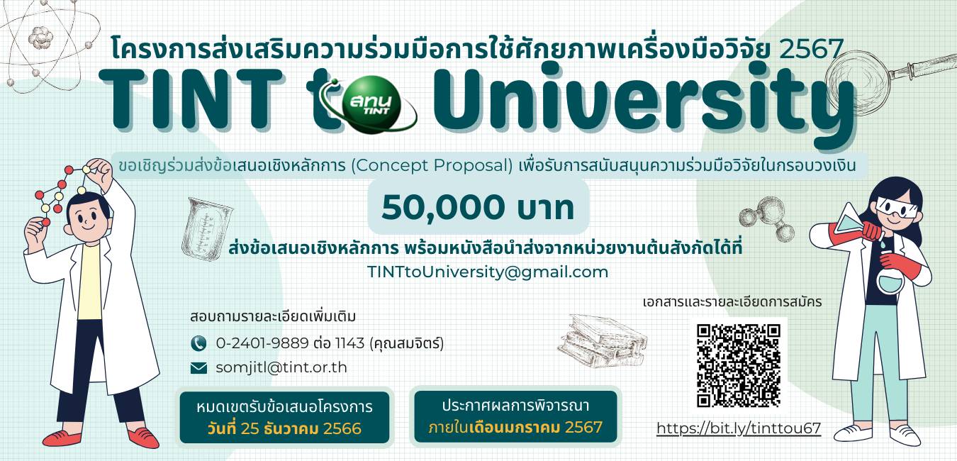 https://www.tint.or.th/th/press_relea_detail/โครงการส่งเสริมความร่วมมือการใช้ศักยภาพเครื่องมือวิจัย%202567